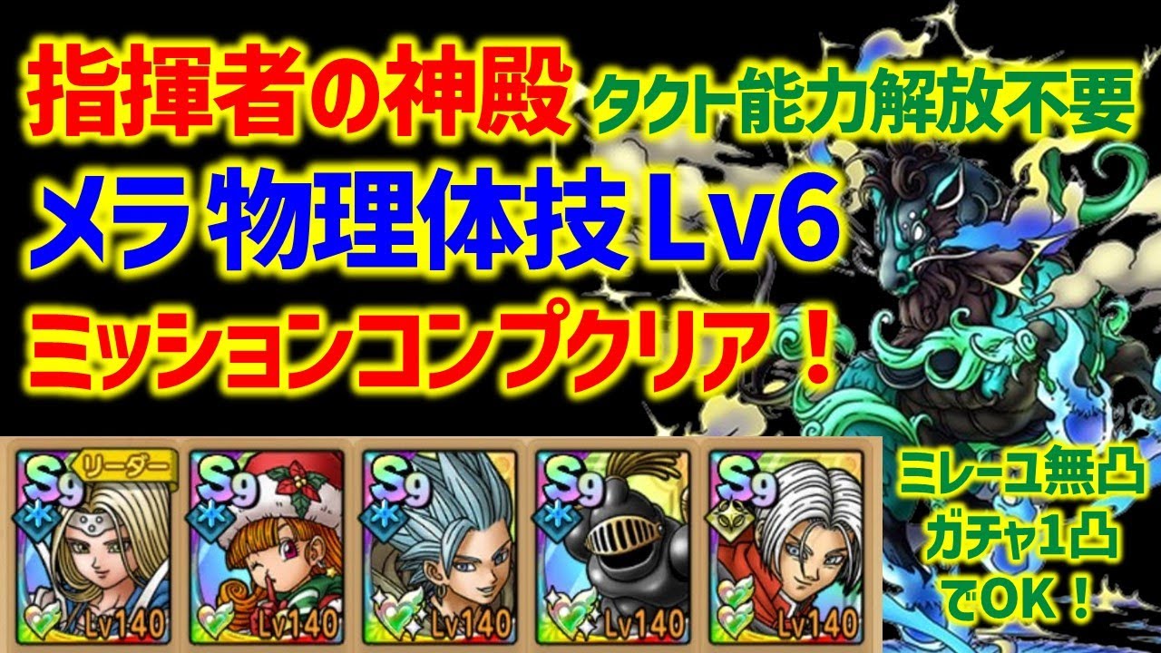 【ドラクエタクト】指揮者の神殿 メラ物理・体技 Lv6 ミッションコンプクリア!タクト能力解放不要!
