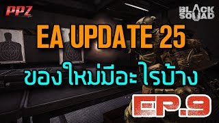 [Black Squad]#9 Update Patch 25 มีอะไรบ้าง