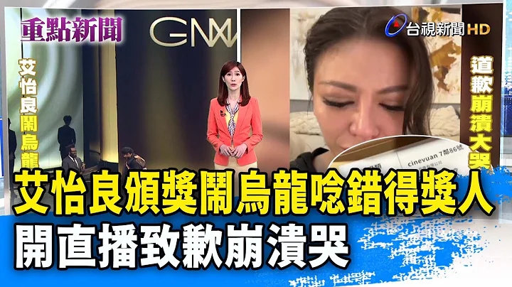 艾怡良頒獎鬧烏龍唸錯得獎人 開直播致歉崩潰哭【重點新聞】-20230702 - 天天要聞