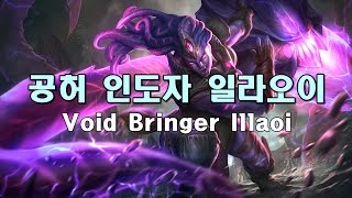 공허 인도자 일라오이 (Void Bringer Illaoi Skin Spotlight)