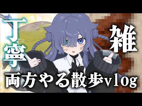 丁寧な暮らし・雑な暮らしを交互にやってみよう！【vlog/不夜ロクヤ】のサムネイル