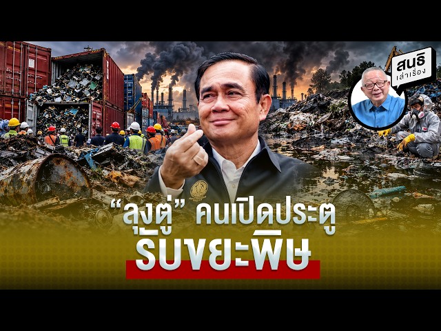 “ลุงตู่” คนเปิดประตูรับขยะพิษ