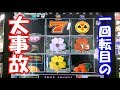 【奇跡】スロットをMAX BETで回してみたら1回転で事故った件ｗｗｗ