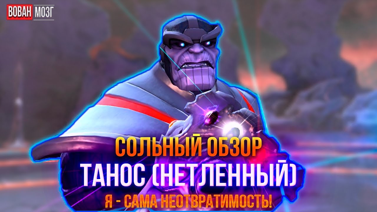 Обзор от Мозга - НЕТЛЕННЫЙ ТАНОС (2025г.) I mcoc Thanos Deathless I VovanBrain