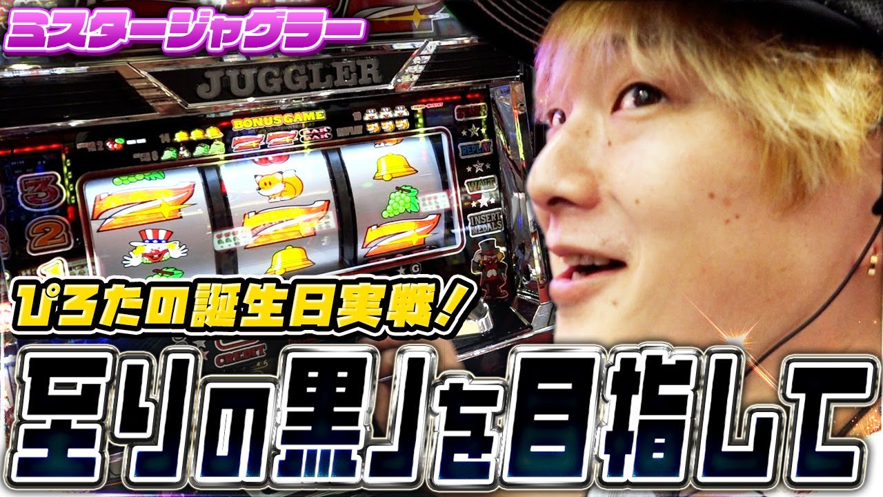 【ミスタージャグラー】至らないトーク✖️至り!?の黒ジャグ【sasukeのパチスロ卍奴#1060】