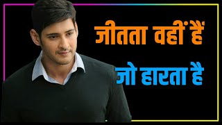 Motivational WhatsApp status video || Mahesh Babu Motivational WhatsApp status