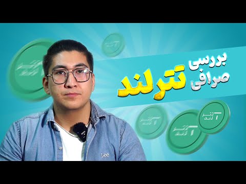 بررسی صرافی تترلند