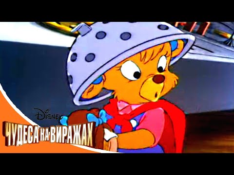 Видео: Чудеса на виражах - Серия 62 - Очень маленькая Молли | смешной Сериал Disney