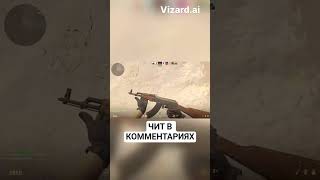 ГДЕ СКАЧАТЬ ЧИТЫ? В КОММЕНТАРИЯХ #gra1n #бесплатныечиты #cs2 #hvhcs2 #cs2clips #cs2gameplay #fatalit