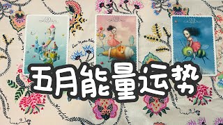 💟五月份的整体能量 | 运势🎡 | 好消息 🍀 | 可多选