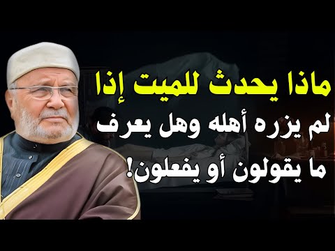 هل يشعر الميت بغياب أهله وهل يعرف فرحهم وحزنهم سوف تبكي الشيخ محمد راتب النابلسي