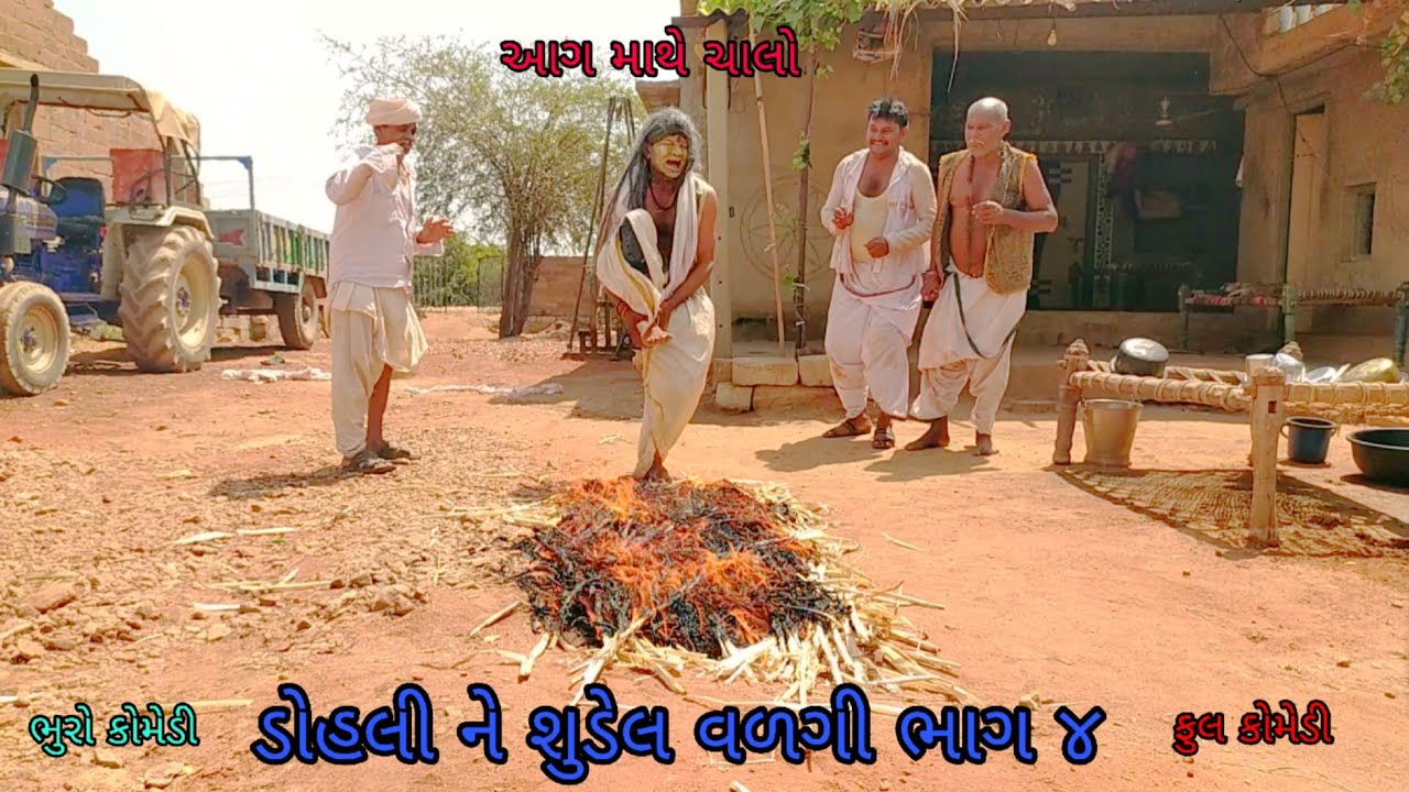 ડોહલી ને શુડેલ વળગી ભાગ ૪|bhurocomedy |gujaraticomedy |bccomedy