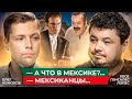 Мексика: эмиграция, революция и фиеста // Комолов &amp; Гонсалес Лопес. Диалог