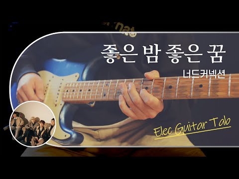너드커넥션 좋은 밤 좋은 꿈