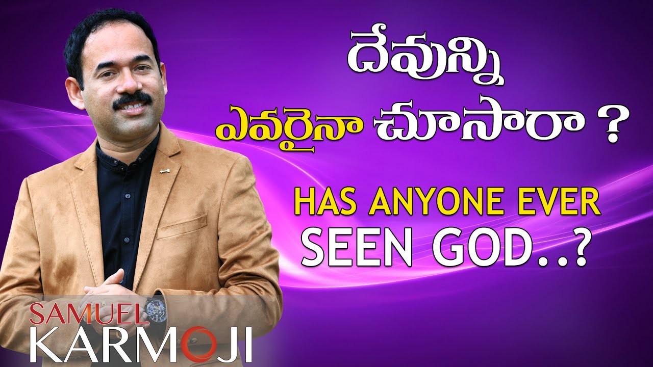 దేవున్ని ఎవరైనా చూసారా? II HAS ANYONE EVER SEEN GODII BRO. SAMUEL KARMOJI II 18-06-17