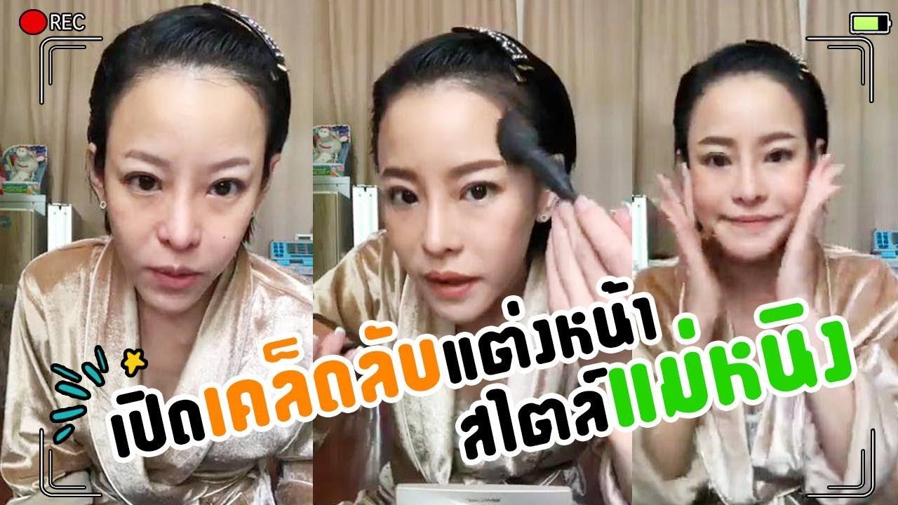 '' Live แนะนำการแต่งหน้าเบาๆค่ะ  '' | NingNirin Channel