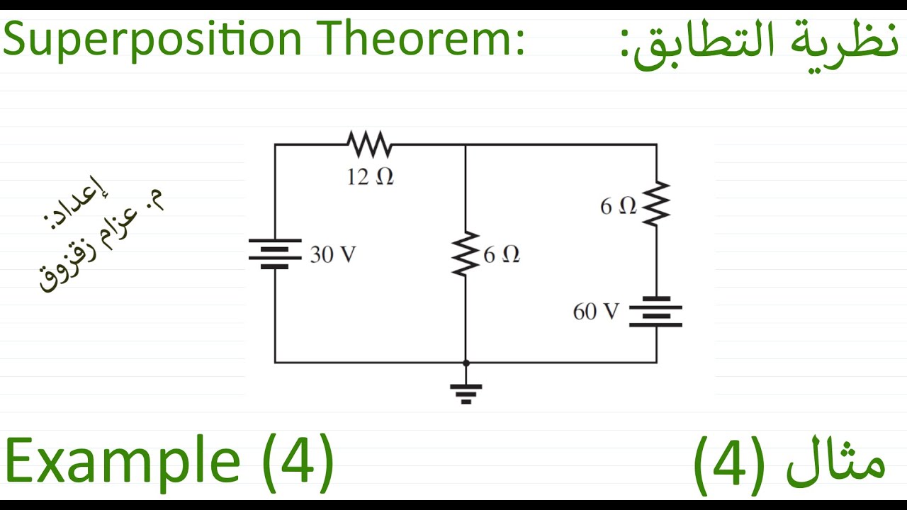 مثال (4) نظرية التطابق - Example (4) Superposition Theorem - YouTube