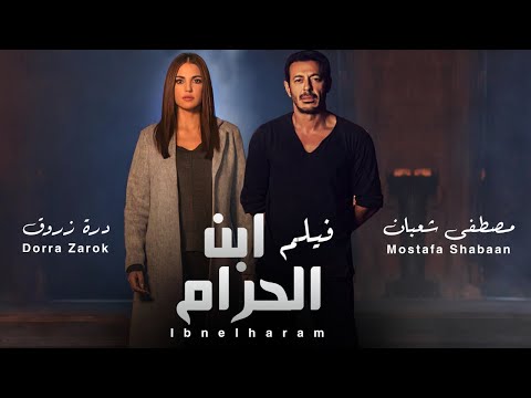 حصريا فيلم الاثاره "فيلم ابن الحرام"👿 بطوله النجم الكبير "مصطفي شعبان" و دره"