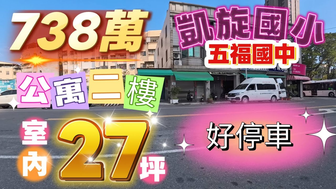 738萬買好停車的公寓二樓 位於文化中心4號捷運出口附近 也近凱旋國小 五福國中 附近多元化商圈 高質感雙衛開窗三房☎️0958542388🔶️宋旺倫房地產🔶️