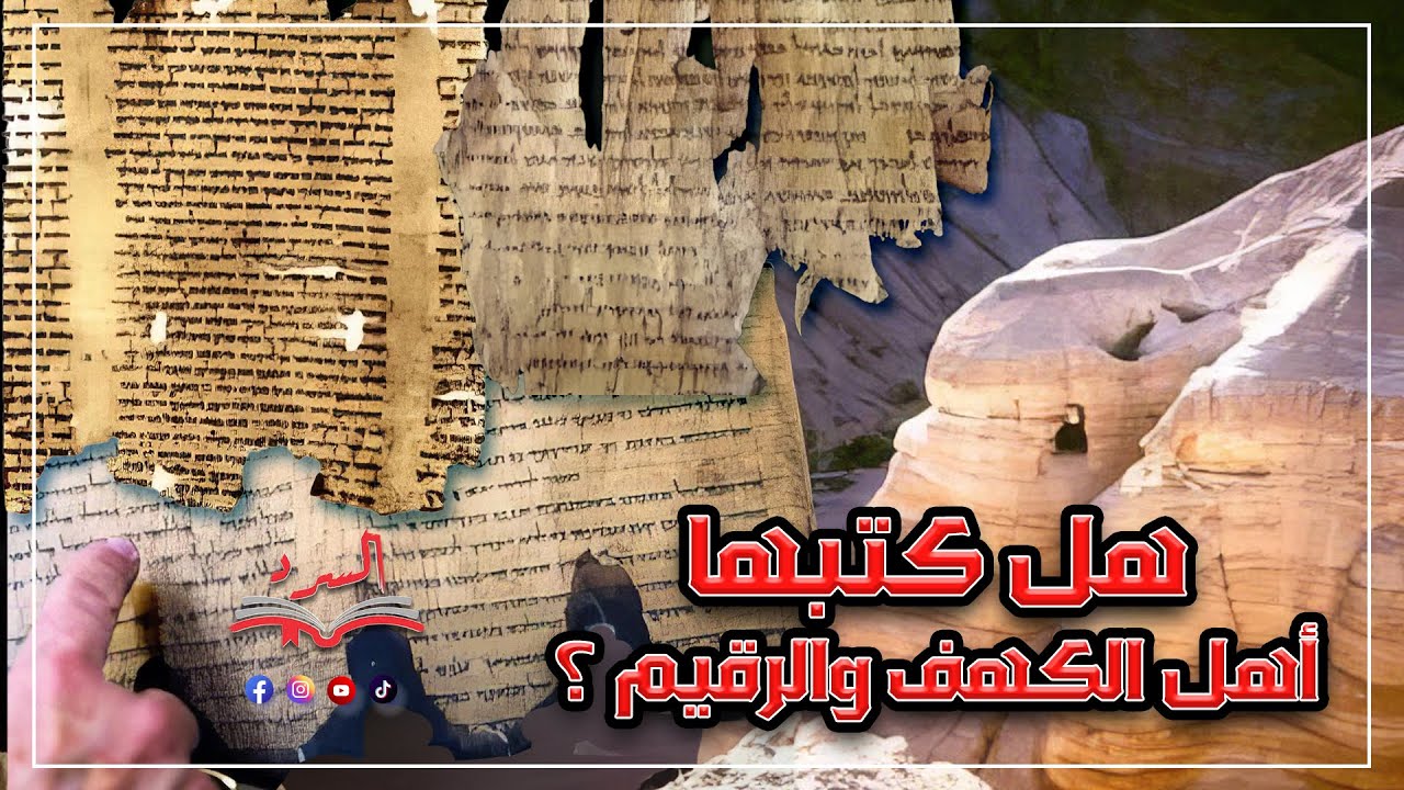 هل كتبها أهل الكهف والرقيم ؟