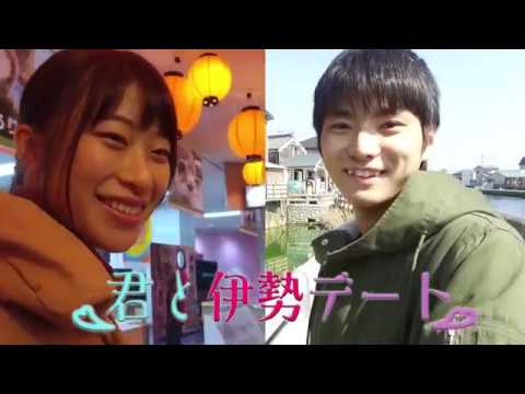 伊勢市pr動画 君と伊勢デート Youtube 伊勢市pr動画 君と伊勢デート Youtube