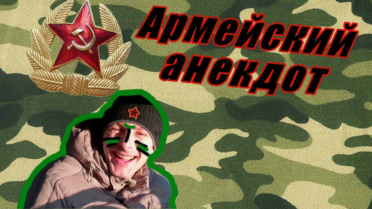 ⁣Армейский анекдот про пощёчину
