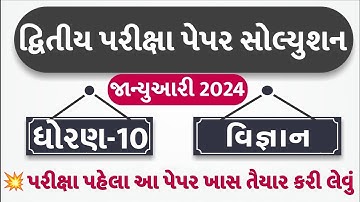 Std 10 Science Paper Solution 2024 80 Marks, Std 10 Science Second Exam Paper 2024, Std 10 Vigyan