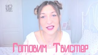 Готовим Твистер из KFC ? ✿ рецепт greennatbabe Готовим Твистер из KFC ? ✿ рецепт greennatbabe