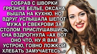 картинка: СОБРАВ С ШВОРКИ ГРЯЗНОЕ БЕЛЬЕ, ОКСАНА ВЫШЛА НА КУХНЮ  НО ВДРУГ УСЛЫШАЛА ШЕПОТ МУЖА И СВЕКРОВИ MP