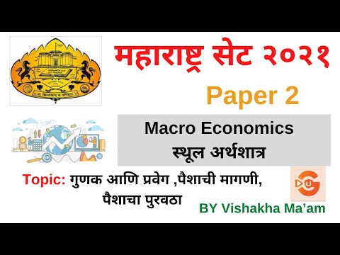 MH SET 2021 | Paper 2 prep |Macro Economics in Marathi|गुणक आणि प्रवेग,पैशाची मागणी ,पैशाचा पुरवठा