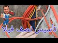 توثيق نصف فيلا كهرباء وداتا واسمارت KNX