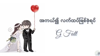 အကယ်၍ လက်ထပ်ဖြစ်ခဲ့ရင် - G Fatt (lyrics video) chords