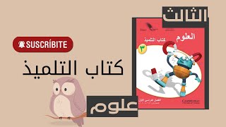 شرح الوحدة الثانية ( من كتاب العلوم للصف الثالث الفصل ١ ) الاعتناء بانفسنا