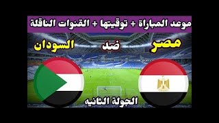موعد مباراة مصر والسودان القادمة في كاس العرب والتوقيت والقنوات الناقلة