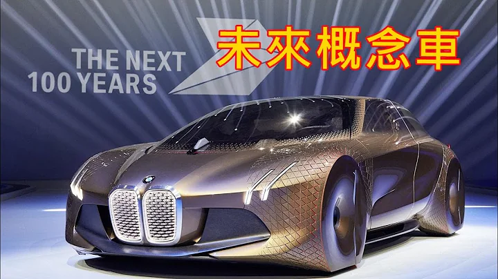 寶馬BMW 車廠所發佈的未來概念車-BMW concept car of the future-Vision Next 100-天地無限之交通科技 - 天天要聞