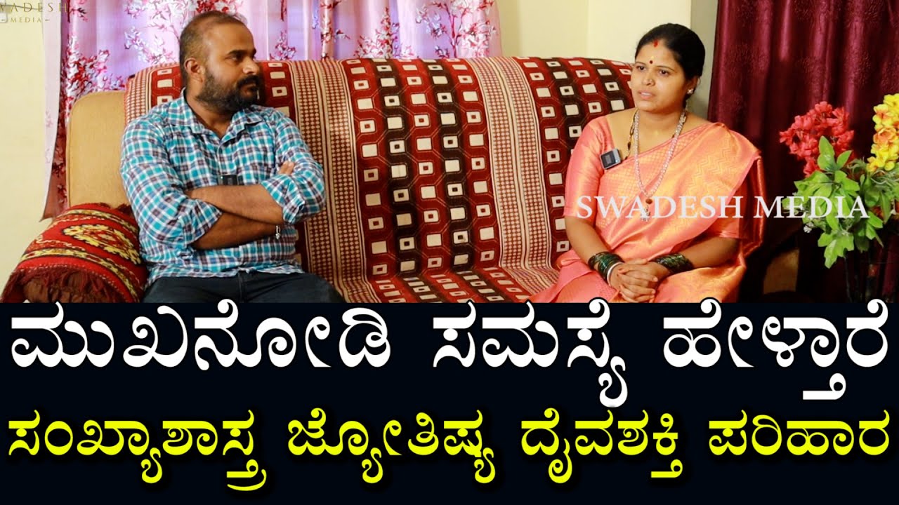 ಮುಖ ನೋಡಿಯೇ ಸಮಸ್ಯೆ ಪತ್ತೆ ಮಾಡ್ತಾರೆ | ದೈವ ಬಲದಿಂದ ಪರಿಹಾರ ಕೊಡುತ್ತಾರೆ | Swadesh Media