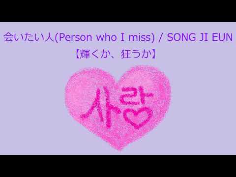 オルゴール 会いたい人 Person Who I Miss Song Ji Eun ソン ジウン 輝くか 狂うか Youtube