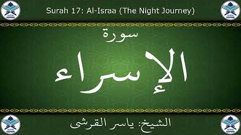 القرآن الكريم بصوت ياسر القرشي - سورة الإسراء