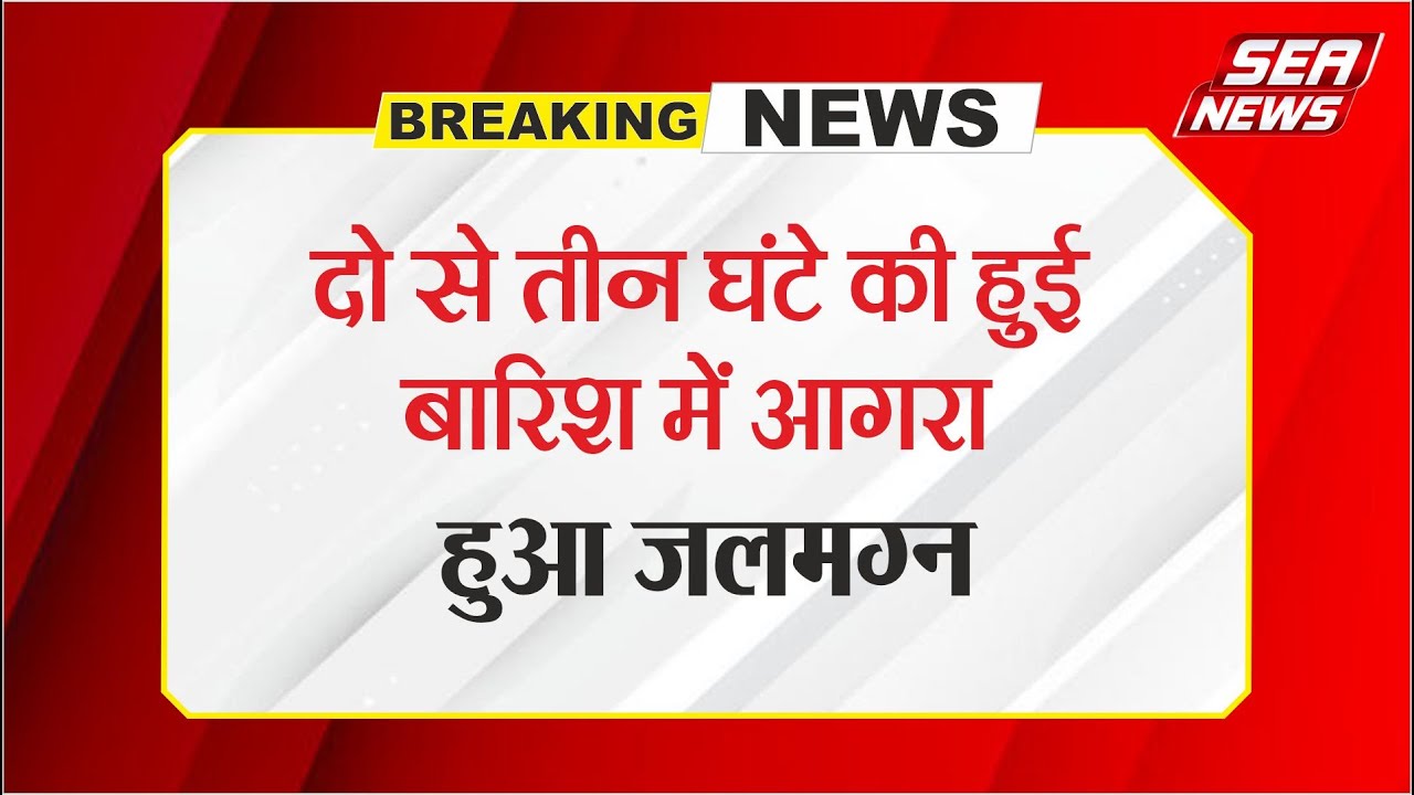 Breaking News दो से तीन घंटे की हुई बारिश में आगरा हुआ जलमग्न | Agra Flood | Yamuna River | Sea news