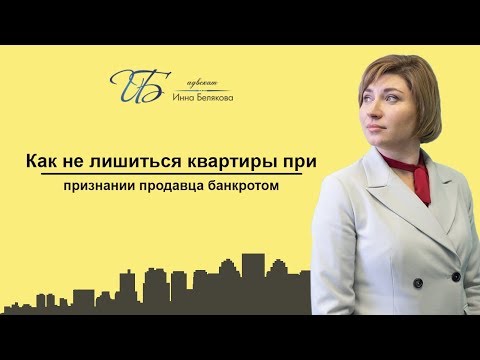 Как не лишиться квартиры при признании продавца банкротом?