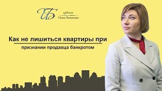 Как не лишиться квартиры при признании продавца банкротом?