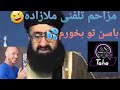 مزاحم تلفنی های ملازاده باسن طلا