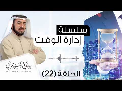 سلسلة إدارة الوقت د طارق السويدان الحلقة 22