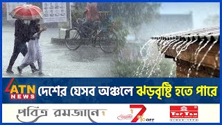 দেশের যেসব অঞ্চলে ঝড়বৃষ্টি হতে পারে | BD Weather Update | Storm-Rain | Abhawa Bhaban | ATN News