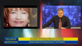 Κώδικας Μυστηρίων 04/04/2026 Μέρος Β