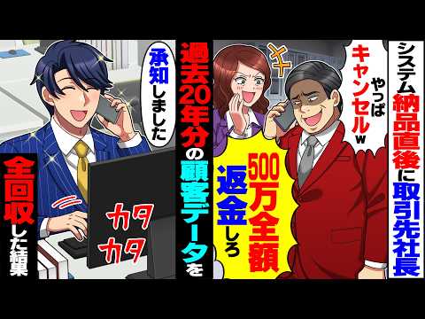 【スカッと】システム納品直後に取引先社長「やっぱキャンセルｗ500万全額返金しろよ」→返金と同時に過去20年分の顧客データを全回収した結果【漫画】【漫画動画】【アニメ】【スカッとする話】【2ch】