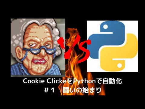 Cookie ClickerをPythonで自動化　#1 闘いの始まり