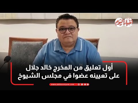 أول تعليق من المخرج خالد جلال على تعيينه عضوا في مجلس الشيوخ