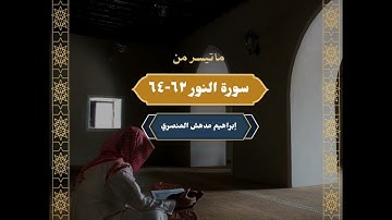 ما تيسر من سورة النور | القارئ إبراهيم مدهش المنصري