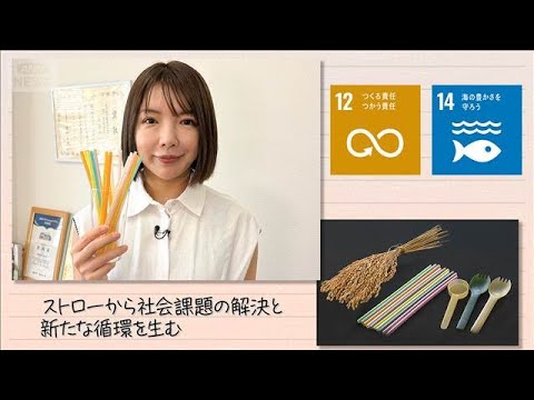 [SDGs] Solving Social Issues and Creating a New Cycle Through Straws (September 12, 2026)